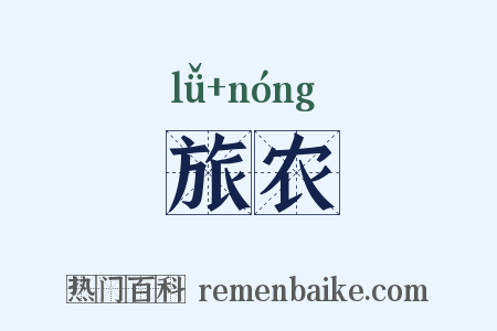 旅农是什么意思的图片
